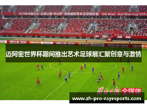 迈阿密世界杯期间推出艺术足球展汇聚创意与激情