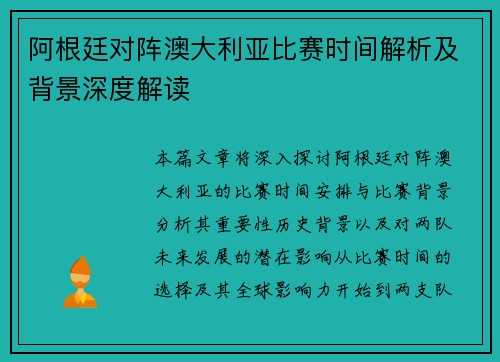 阿根廷对阵澳大利亚比赛时间解析及背景深度解读