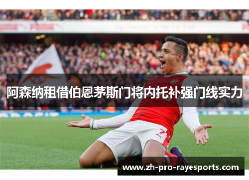 阿森纳租借伯恩茅斯门将内托补强门线实力