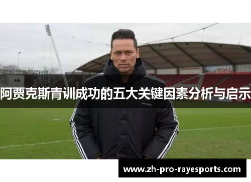 阿贾克斯青训成功的五大关键因素分析与启示 阿贾克斯青训成功的五大关键因素分析与启示