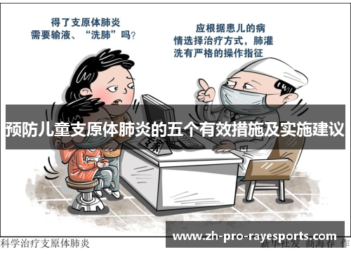 预防儿童支原体肺炎的五个有效措施及实施建议 预防儿童支原体肺炎的五个有效措施及实施建议