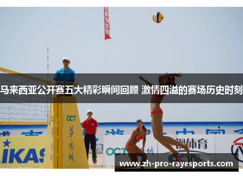 马来西亚公开赛五大精彩瞬间回顾 激情四溢的赛场历史时刻 马来西亚公开赛五大精彩瞬间回顾 激情四溢的赛场历史时刻