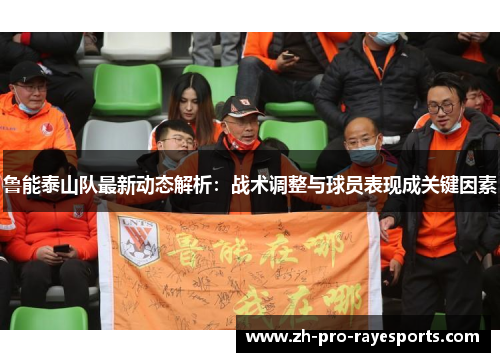 鲁能泰山队最新动态解析：战术调整与球员表现成关键因素