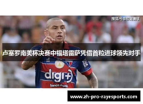 卢塞罗南美杯决赛中福塔雷萨凭借首粒进球领先对手