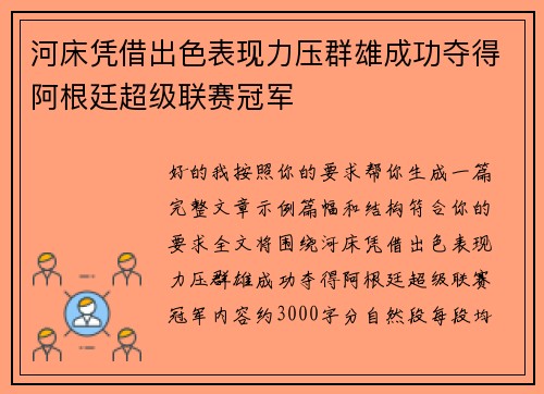 河床凭借出色表现力压群雄成功夺得阿根廷超级联赛冠军