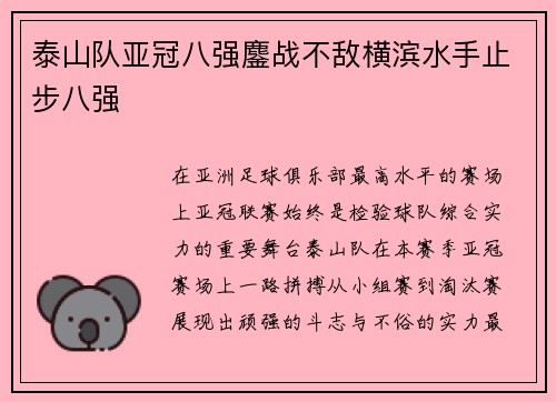 泰山队亚冠八强鏖战不敌横滨水手止步八强 泰山队亚冠八强鏖战不敌横滨水手止步八强