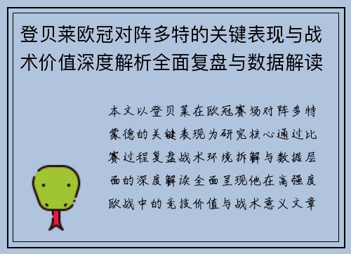 登贝莱欧冠对阵多特的关键表现与战术价值深度解析全面复盘与数据解读