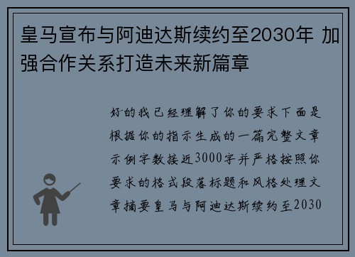 皇马宣布与阿迪达斯续约至2030年 加强合作关系打造未来新篇章