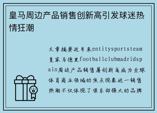 皇马周边产品销售创新高引发球迷热情狂潮