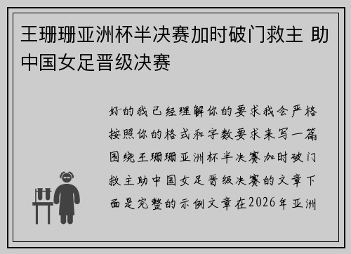 王珊珊亚洲杯半决赛加时破门救主 助中国女足晋级决赛 王珊珊亚洲杯半决赛加时破门救主 助中国女足晋级决赛