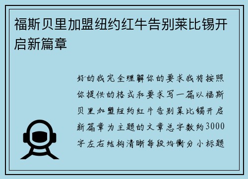 福斯贝里加盟纽约红牛告别莱比锡开启新篇章