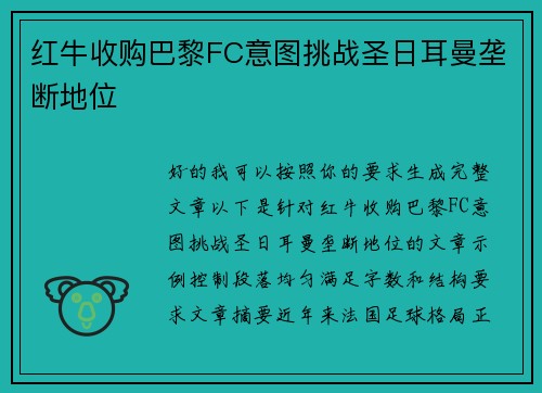 红牛收购巴黎FC意图挑战圣日耳曼垄断地位
