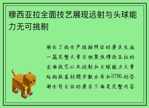 穆西亚拉全面技艺展现远射与头球能力无可挑剔