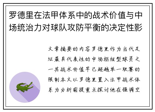 罗德里在法甲体系中的战术价值与中场统治力对球队攻防平衡的决定性影响 罗德里在法甲体系中的战术价值与中场统治力对球队攻防平衡的决定性影响