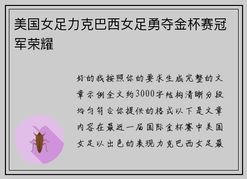 美国女足力克巴西女足勇夺金杯赛冠军荣耀