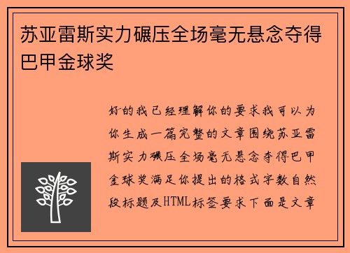 苏亚雷斯实力碾压全场毫无悬念夺得巴甲金球奖 苏亚雷斯实力碾压全场毫无悬念夺得巴甲金球奖