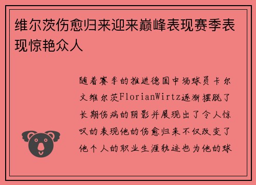 维尔茨伤愈归来迎来巅峰表现赛季表现惊艳众人 维尔茨伤愈归来迎来巅峰表现赛季表现惊艳众人