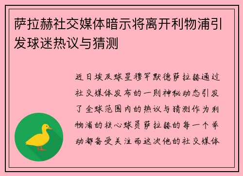 萨拉赫社交媒体暗示将离开利物浦引发球迷热议与猜测 萨拉赫社交媒体暗示将离开利物浦引发球迷热议与猜测