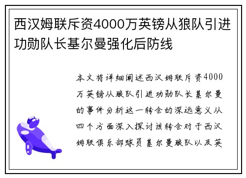 西汉姆联斥资4000万英镑从狼队引进功勋队长基尔曼强化后防线