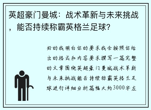 英超豪门曼城:战术革新与未来挑战,能否持续称霸英格兰足球? 英超豪门曼城:战术革新与未来挑战,能否持续称霸英格兰足球?