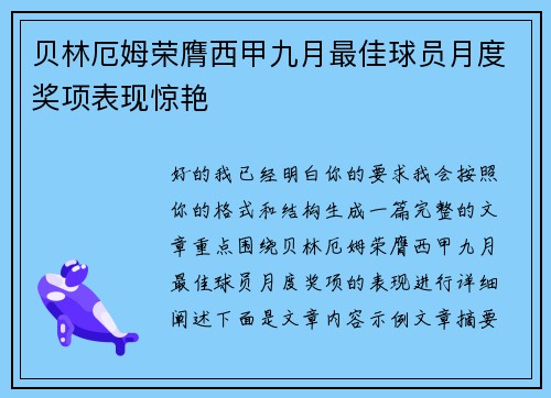 贝林厄姆荣膺西甲九月最佳球员月度奖项表现惊艳
