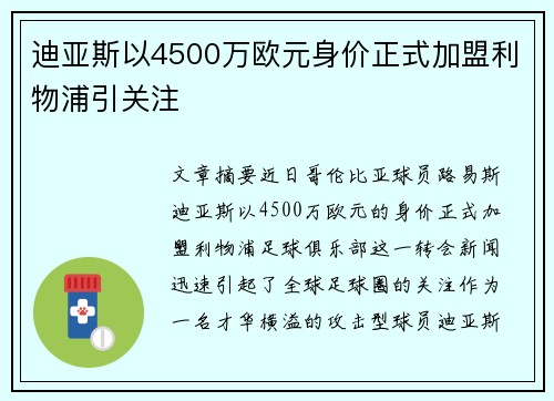 迪亚斯以4500万欧元身价正式加盟利物浦引关注 迪亚斯以4500万欧元身价正式加盟利物浦引关注