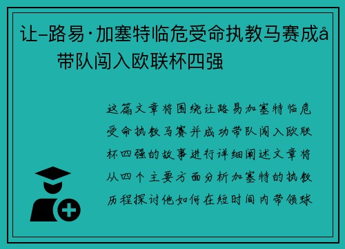 让-路易·加塞特临危受命执教马赛成功带队闯入欧联杯四强