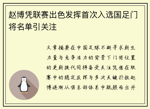 赵博凭联赛出色发挥首次入选国足门将名单引关注 赵博凭联赛出色发挥首次入选国足门将名单引关注