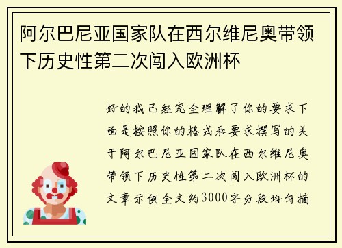 阿尔巴尼亚国家队在西尔维尼奥带领下历史性第二次闯入欧洲杯