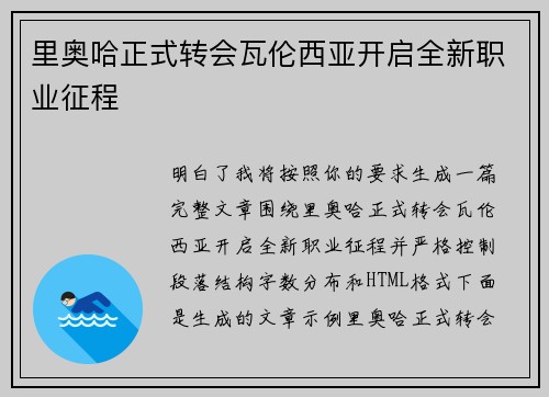 里奥哈正式转会瓦伦西亚开启全新职业征程 里奥哈正式转会瓦伦西亚开启全新职业征程