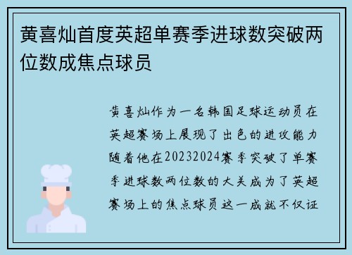 黄喜灿首度英超单赛季进球数突破两位数成焦点球员 黄喜灿首度英超单赛季进球数突破两位数成焦点球员