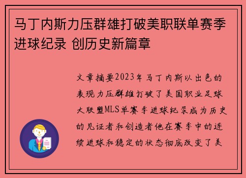 马丁内斯力压群雄打破美职联单赛季进球纪录 创历史新篇章