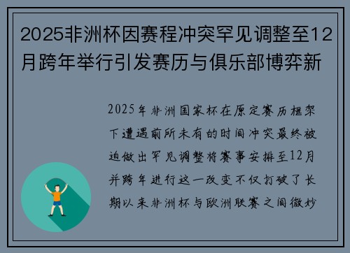 2025非洲杯因赛程冲突罕见调整至12月跨年举行引发赛历与俱乐部博弈新局面