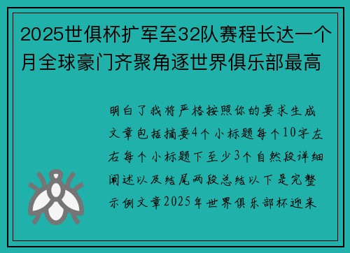 2025世俱杯扩军至32队赛程长达一个月全球豪门齐聚角逐世界俱乐部最高荣誉