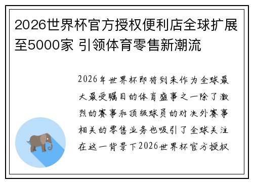 2026世界杯官方授权便利店全球扩展至5000家 引领体育零售新潮流