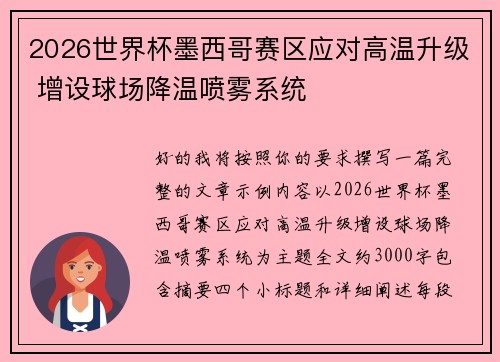 2026世界杯墨西哥赛区应对高温升级 增设球场降温喷雾系统