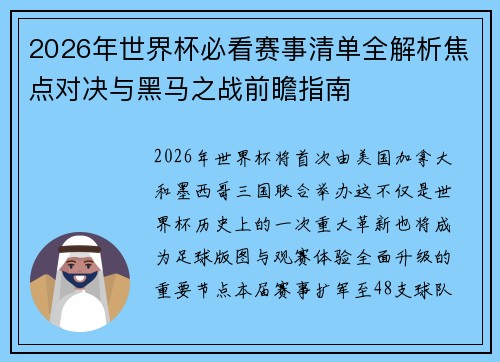 2026年世界杯必看赛事清单全解析焦点对决与黑马之战前瞻指南