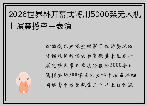2026世界杯开幕式将用5000架无人机上演震撼空中表演