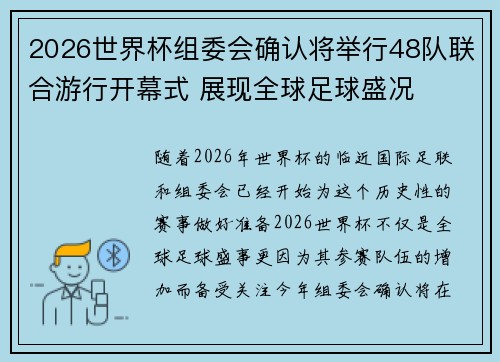 2026世界杯组委会确认将举行48队联合游行开幕式 展现全球足球盛况