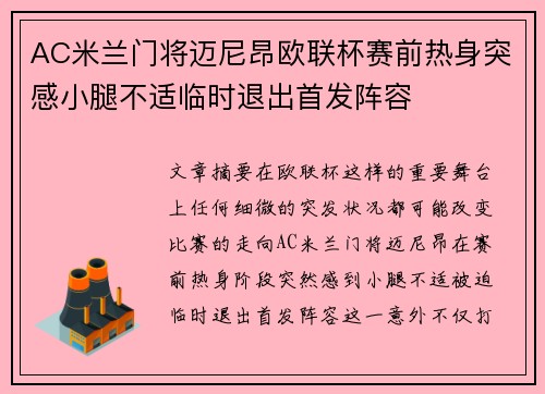 AC米兰门将迈尼昂欧联杯赛前热身突感小腿不适临时退出首发阵容