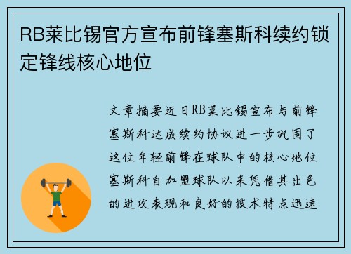 RB莱比锡官方宣布前锋塞斯科续约锁定锋线核心地位