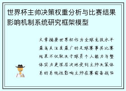 世界杯主帅决策权重分析与比赛结果影响机制系统研究框架模型