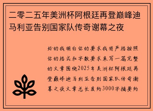 二零二五年美洲杯阿根廷再登巅峰迪马利亚告别国家队传奇谢幕之夜