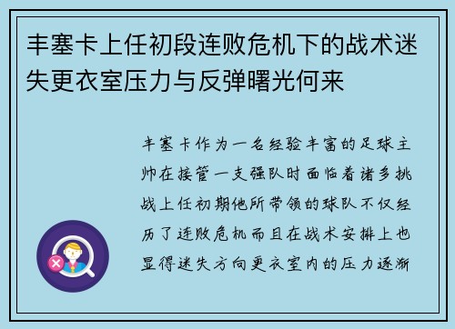 丰塞卡上任初段连败危机下的战术迷失更衣室压力与反弹曙光何来