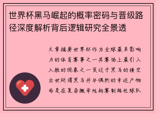 世界杯黑马崛起的概率密码与晋级路径深度解析背后逻辑研究全景透