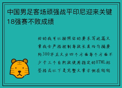 中国男足客场顽强战平印尼迎来关键18强赛不败成绩