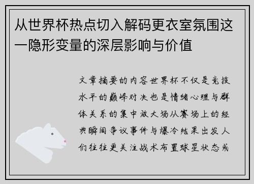 从世界杯热点切入解码更衣室氛围这一隐形变量的深层影响与价值