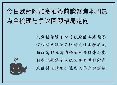 今日欧冠附加赛抽签前瞻聚焦本周热点全梳理与争议回顾格局走向