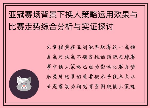 亚冠赛场背景下换人策略运用效果与比赛走势综合分析与实证探讨