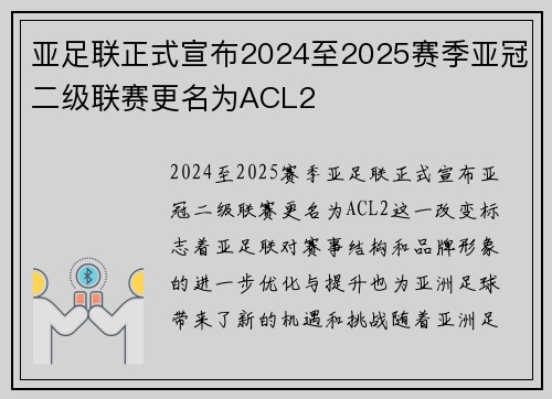 亚足联正式宣布2024至2025赛季亚冠二级联赛更名为ACL2